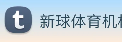 新球体育机构 logo